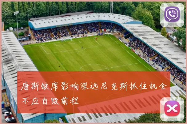 唐斯缺席影响深远尼克斯抓住机会不应自毁前程