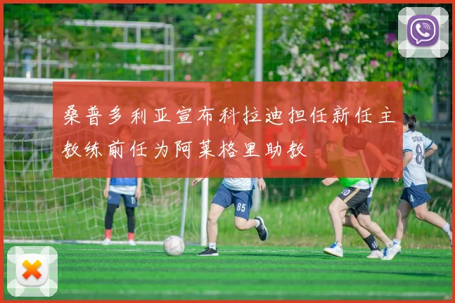 桑普多利亚宣布科拉迪担任新任主教练前任为阿莱格里助教