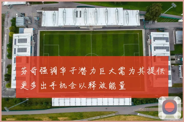 芬奇强调华子潜力巨大需为其提供更多出手机会以释放能量