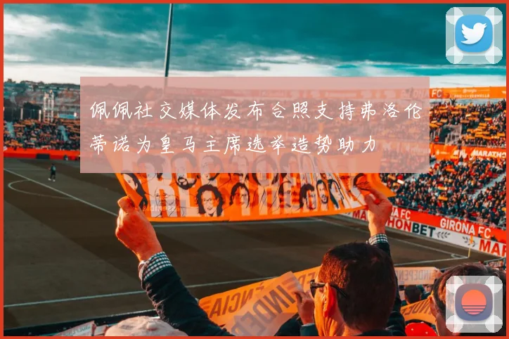 佩佩社交媒体发布合照支持弗洛伦蒂诺为皇马主席选举造势助力