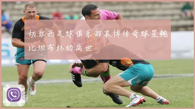 切尔西足球俱乐部哀悼传奇球星鲍比坦布林的离世
